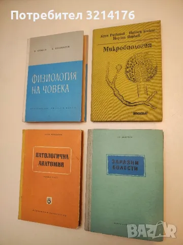 Микробиология - Крум Ризванов, Найден Тосков, Йордан Цирков (1982)