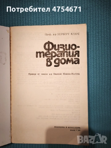 Физиотерапия в дома , снимка 2 - Специализирана литература - 53839938