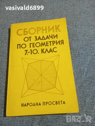 "Сборник от задачи по геометрия 7 ÷10 клас"
