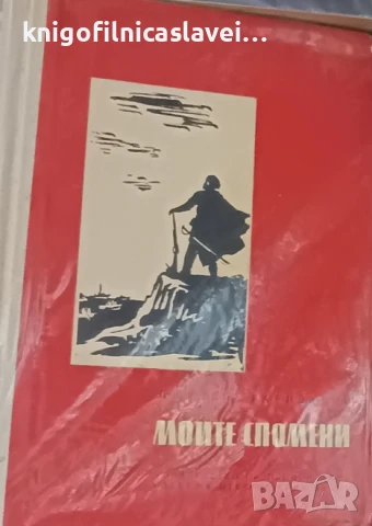 Джузепе Гарибалди - Моите спомени (1958)