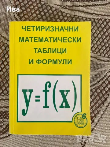 Четиризначни математически таблици и формули, снимка 1 - Ученически пособия, канцеларски материали - 48076511