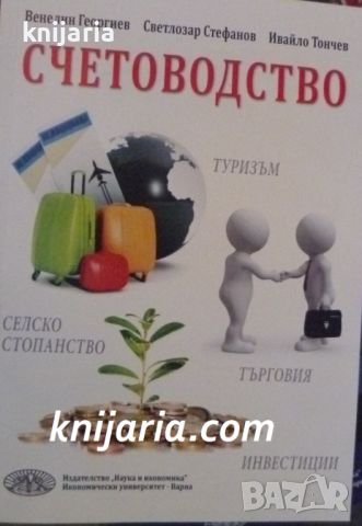 Счетоводство, снимка 1 - Специализирана литература - 46634601