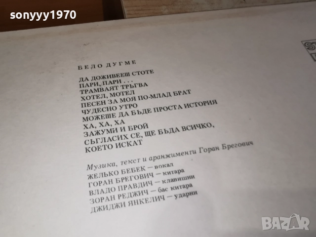 БЕЛО ДУГМЕ-ДА ДОЖИВЕЕШ 100 1012251212, снимка 11 - Грамофонни плочи - 52719708