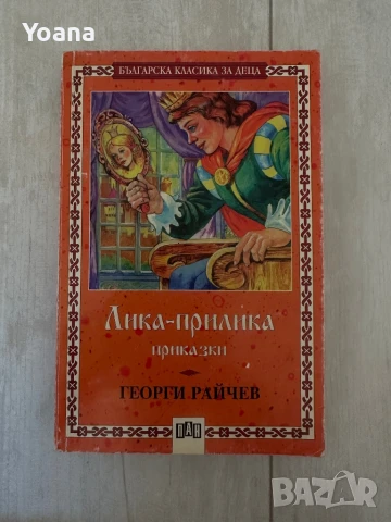 Лика прилика приказки-Георги райчев