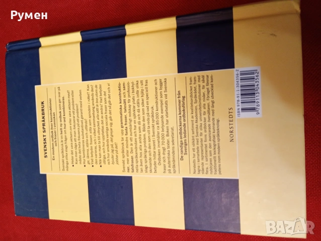 Специализиран речник на шведския език, снимка 4 - Чуждоезиково обучение, речници - 53715879