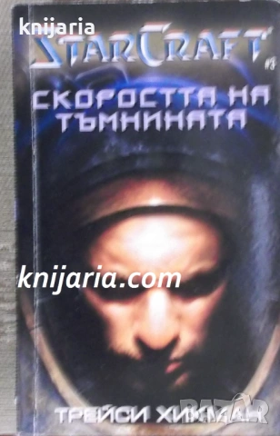 Star Craft книга 3: Скоростта на тъмнината