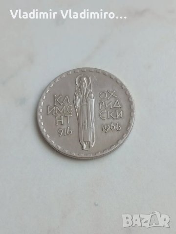 2 лева 1966г. Климент Охридски, снимка 2 - Нумизматика и бонистика - 50231181