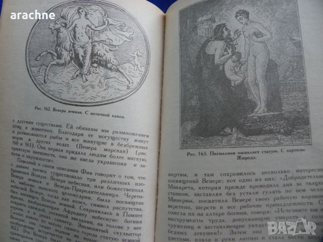 Мифы в искусстве старом и новом-Рене Менар, снимка 6 - Енциклопедии, справочници - 45430480