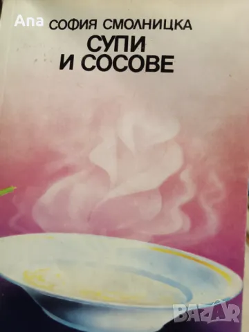 Книга Супи и сосове от София Смолницка, снимка 2 - Специализирана литература - 48524000