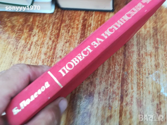 ПОВЕСТ ЗА ИСТИНСКИЯ ЧОВЕК 2307251429LCHERY, снимка 11 - Други - 51116904