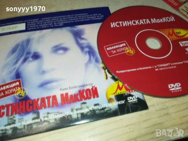 ИСТИНСКАТА МАККОЙ ДВД 2310251923, снимка 12 - DVD филми - 52158501