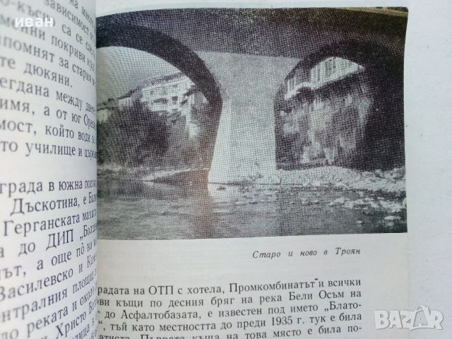 Троян - Ив.Вътков,Ст.Стоянов - 1967г., снимка 7 - Енциклопедии, справочници - 46259369