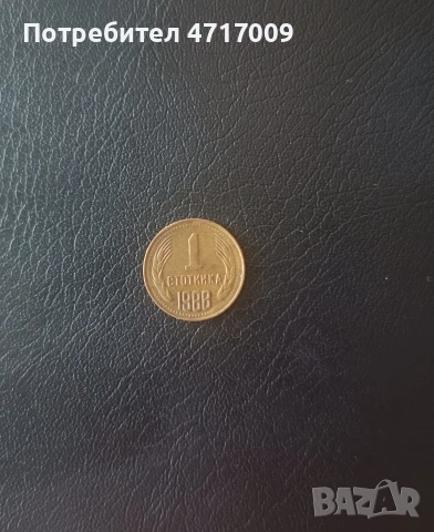1 стотинка 1988 г. 