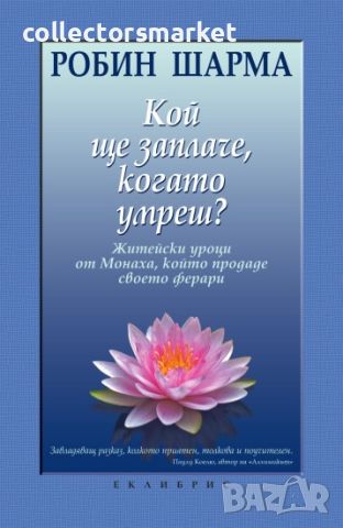 Кой ще заплаче, когато умреш?, снимка 1 - Други - 10488687