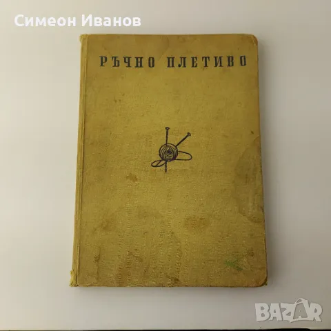 Стара книга Ръчно плетиво 1957г  В0139, снимка 1 - Специализирана литература - 48694323