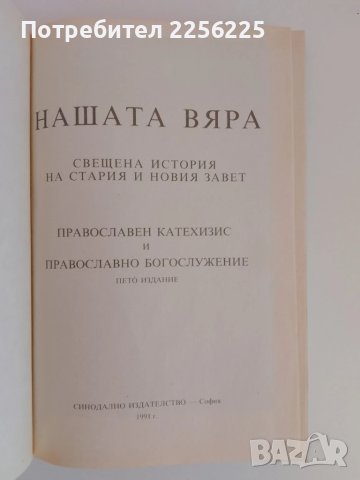 Нашата вяра, снимка 6 - Езотерика - 51177406