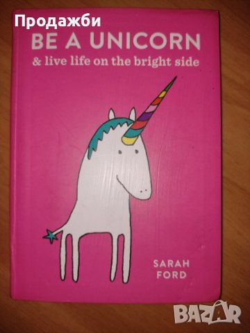 Детска книга на английски език ”Be a unicorn and live life on the bright side”