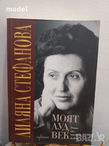 Моят луд век - Лиляна Стефанова