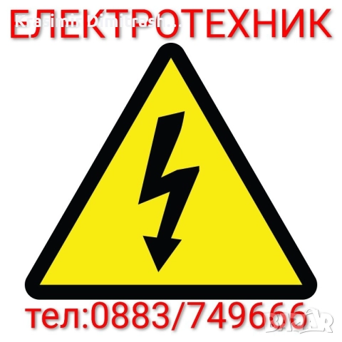 Електротехник-Професионалист.За територията на град Враца., снимка 3 - Електро услуги - 52511532