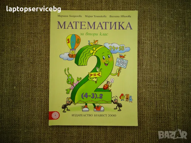 Учебници 2 клас Булвест 2000 Математика  Читанка Български език Сборници Математика Помагало БЕЛ, снимка 15 - Учебници, учебни тетрадки - 47134017