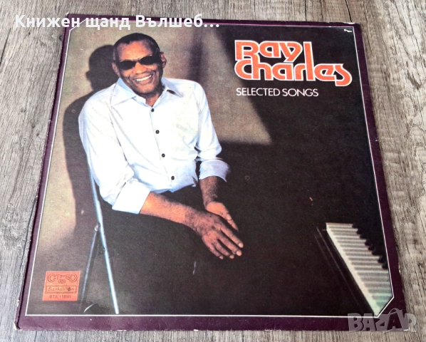 Грамофонни Плочи - Класика - Джаз: Ray Charles - Selected Songs