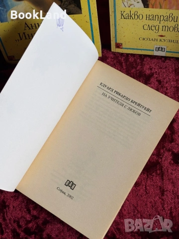 На учителя с любов| Брейтуейт| Вечните детски романи| ПАН, снимка 6 - Детски книжки - 53987914