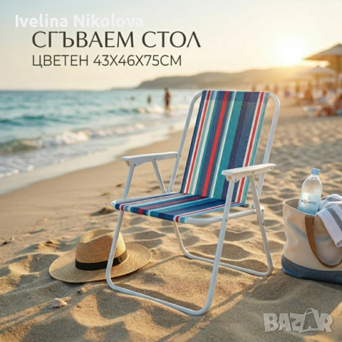 Сгъваем плажен стол на райета, 43x46x75 см – Многоцветен, снимка 3 - Столове - 54204097