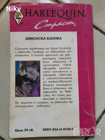 Дяволска клопка-Джейн Ан Кренц , снимка 2 - Художествена литература - 52884397