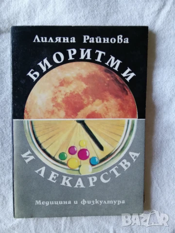 Биоритми и лекарства - Лиляна Райнова