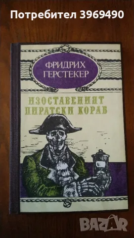 " изоставеният пиратски кораб "., снимка 1 - Художествена литература - 47378628