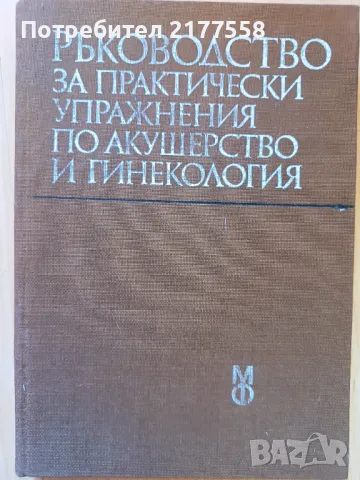 Ръководство по акушерство и гинекология, хирургия, съдебна медицина , снимка 2 - Специализирана литература - 47901813