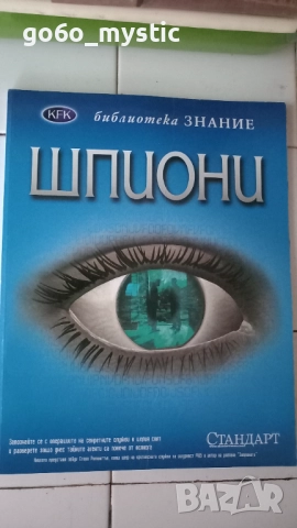 Книжка - Списание "Шпиони" и разни добавъчни неща към нея 