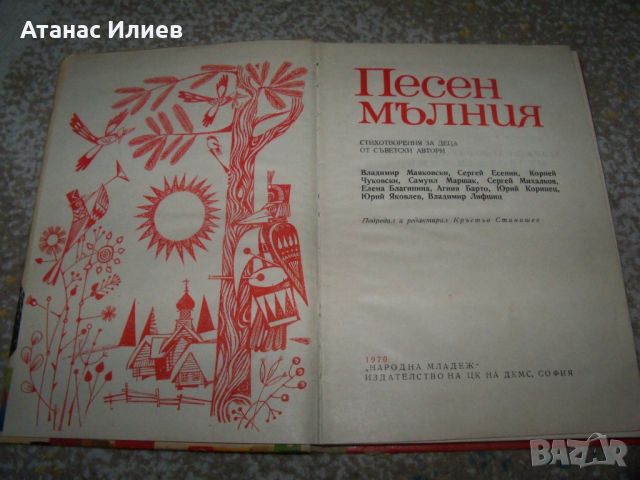 "Песен мълния" стихове за деца от съветски автори 1970г., снимка 2 - Детски книжки - 46219914