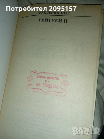 Гетуей 2 Фредерик Пол, снимка 3 - Художествена литература - 53558015