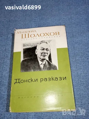 Михаил Шолохов - Донски разкази , снимка 1 - Художествена литература - 47401381