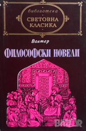 Философски новели, снимка 1 - Художествена литература - 46350889