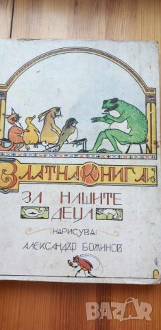 Златна книга за нашите деца - Сборник, снимка 3 - Детски книжки - 46724075