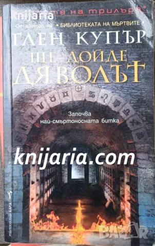 Поредица Кралете на трилъра: Ще дойде дяволът, снимка 1 - Художествена литература - 48188112