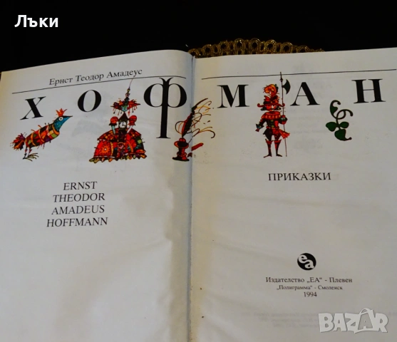 Приказки Хофман , снимка 2 - Детски книжки - 53205723