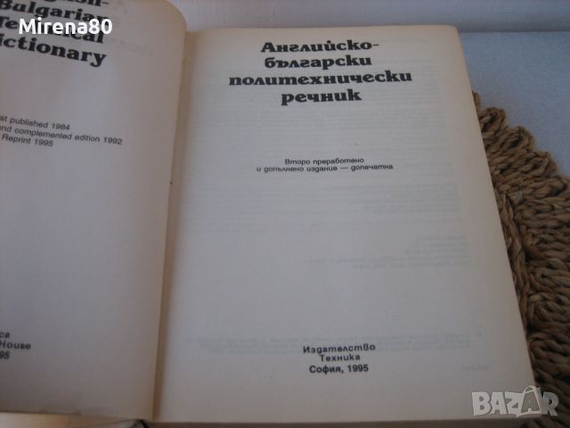 Английско-български политехнически речник - 1995 г. , снимка 3 - Чуждоезиково обучение, речници - 46248281