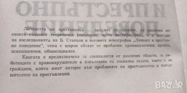 Личност и престъпно поведение, като учебник по криминология - Боян Станков , снимка 2 - Специализирана литература - 51036835