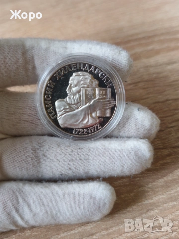 5 лева 1972 година България "Паисий Хилендарски"