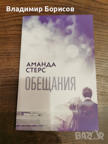 Аманда Стерс - "Обещания"