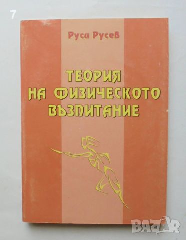 Книга Теория на физическото възпитание - Руси Русев 2000 г., снимка 1 - Учебници, учебни тетрадки - 46320221