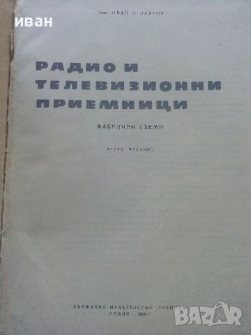 Радио и Телевизионни приемници (фабрични схеми)- И.Петров - 1966г., снимка 2 - Специализирана литература - 45680931