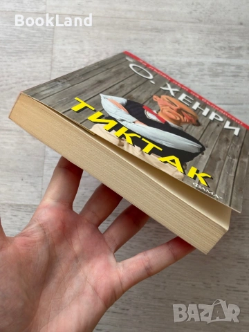 Тиктак| О.Хенри, снимка 5 - Художествена литература - 53719879