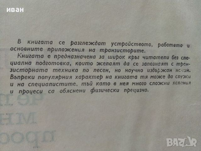 Транзисторът ли? че то е много просто - Е.Айсберг - 1966г., снимка 3 - Специализирана литература - 46072402