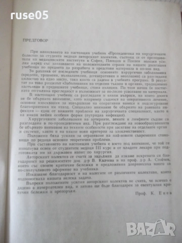 Книга "Пропедевтика на хирургичните болести-К.Енев"-376 стр., снимка 3 - Специализирана литература - 53222293