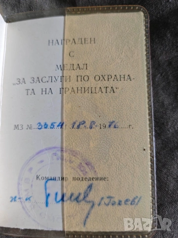 Удостоверение медал за заслуги по охрана на границата + 30 години МВР, снимка 2 - Други ценни предмети - 53838780