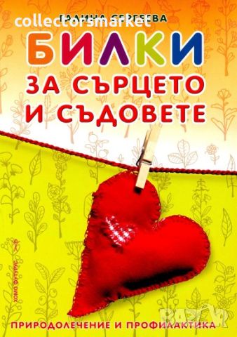 Билки за сърцето и съдовете, снимка 1 - Специализирана литература - 46216207